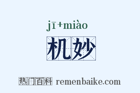 机妙是什么意思的图片